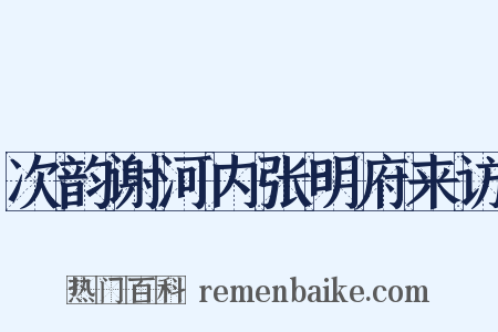 次韵谢河内张明府来访是什么意思的图片